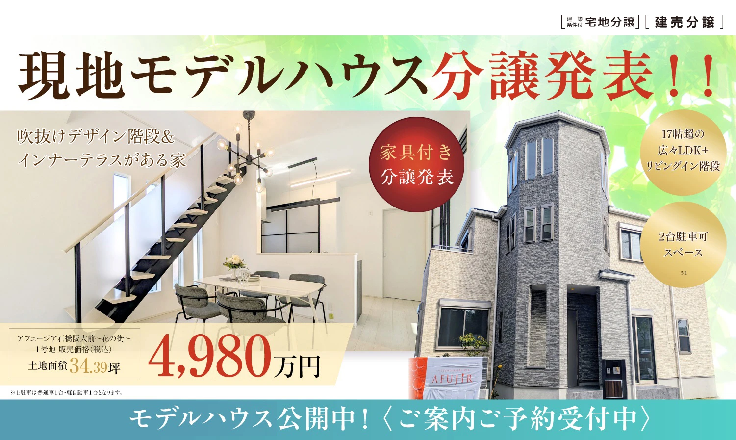 アフュージア石橋阪大前～花の街～