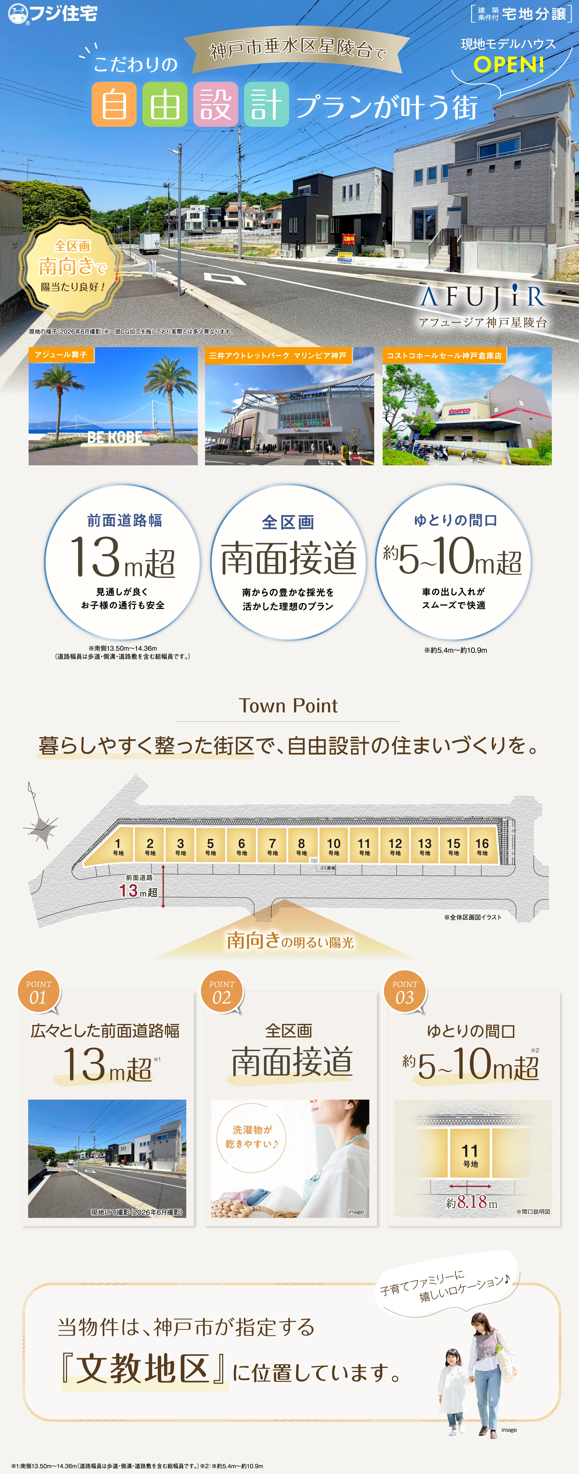 神戸市垂水区星陵台８丁目に誕生！新築戸建ての街 現地土地写真、全体区画図イラスト、ランドプラン訴求、神戸市指定の文教地区訴求画像