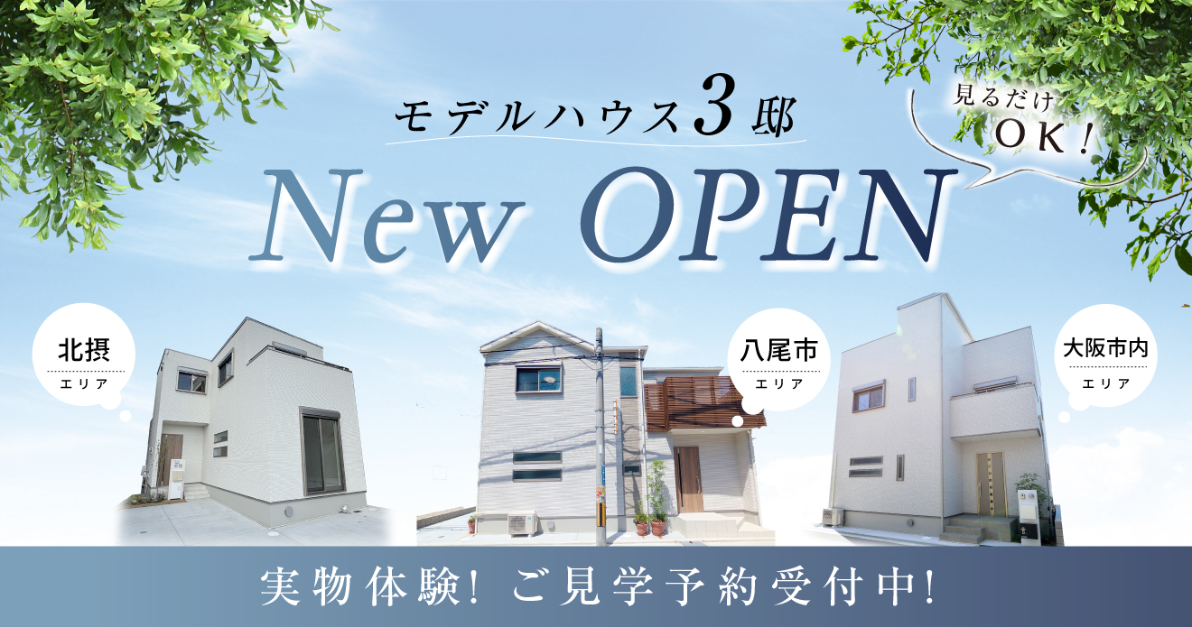 ☆新モデルハウス3邸OPEN！間取りと内装写真を公開中！