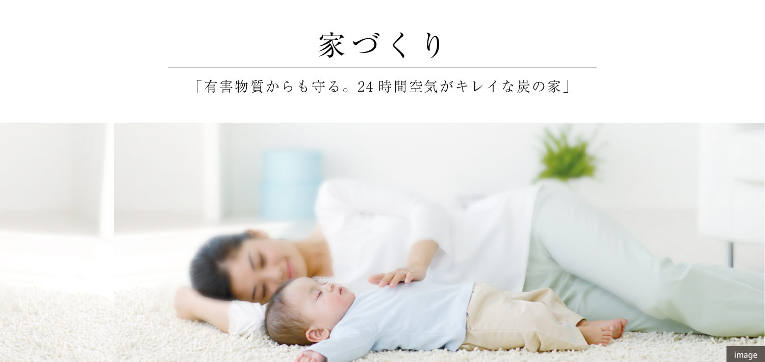 有害物質からも守る。24時間空気がキレイな炭の家〔家づくり〕