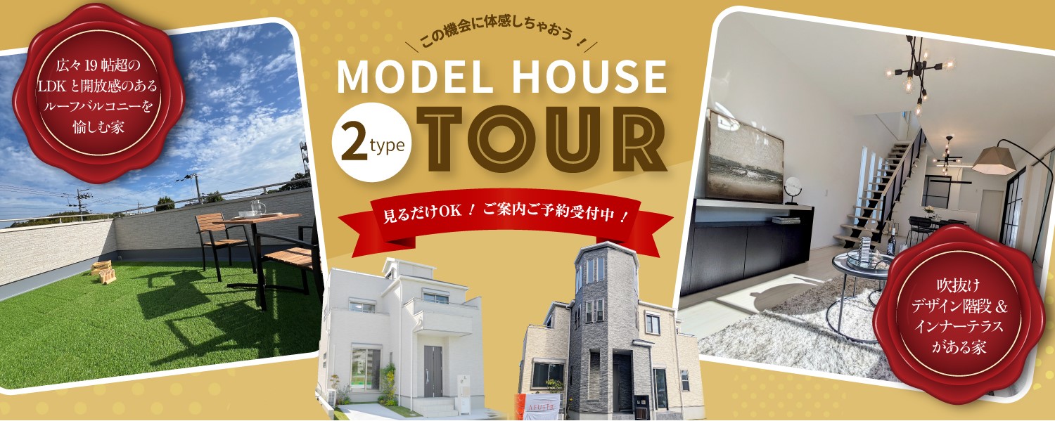 アフュージア水無瀬～陽＜はる＞の街～｜いろいろモデルハウスツアー開催中！