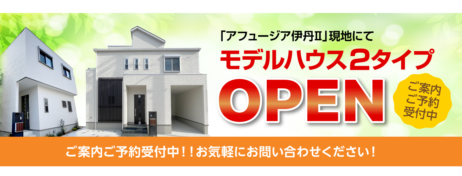 アフュージア伊丹Ⅱ｜現地モデルハウスOPEN！