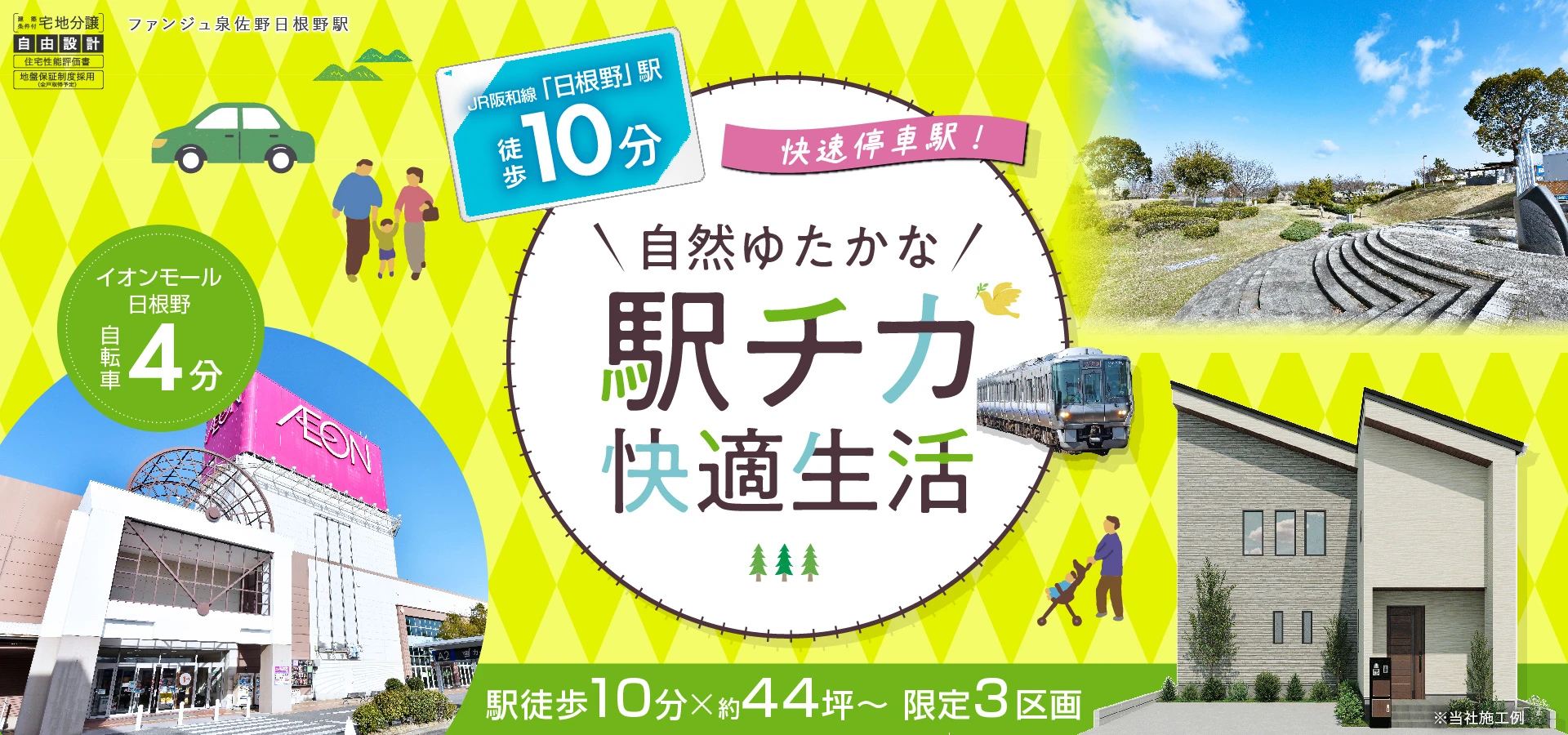 ファンジュ泉佐野日根野駅