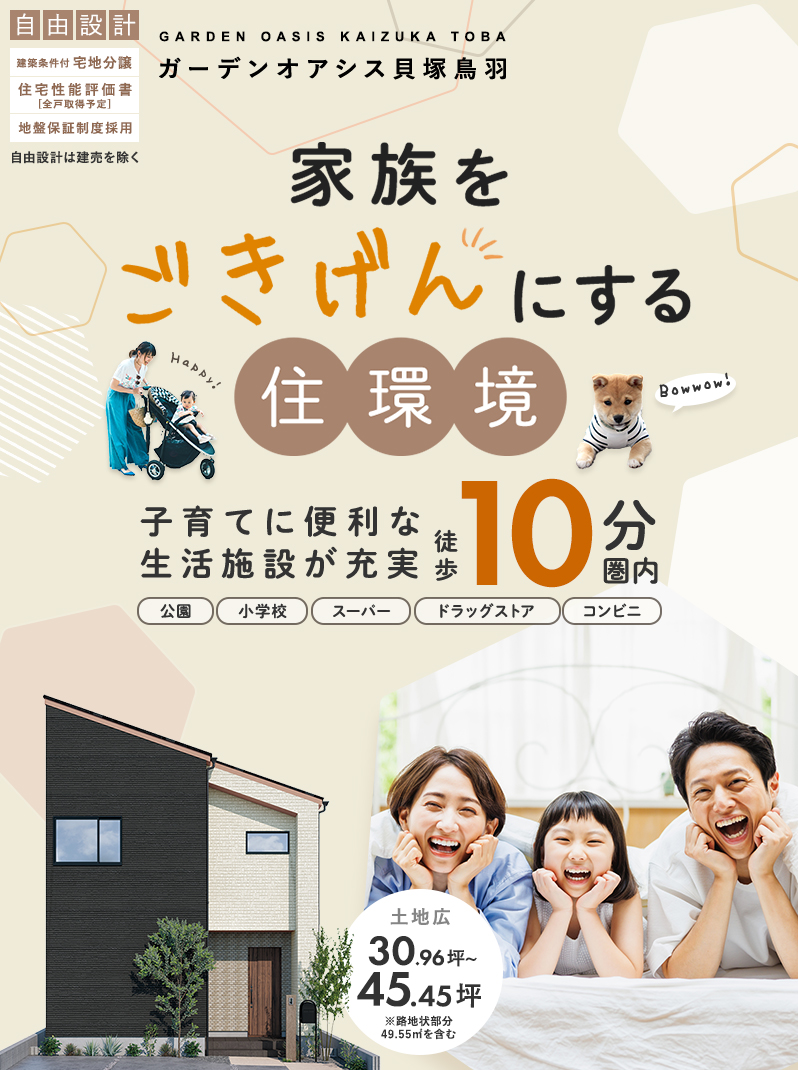 【公式】ガーデンオアシス貝塚鳥羽│貝塚市│フジ住宅 【公式】ガーデンオアシス貝塚鳥羽│貝塚市│フジ住宅