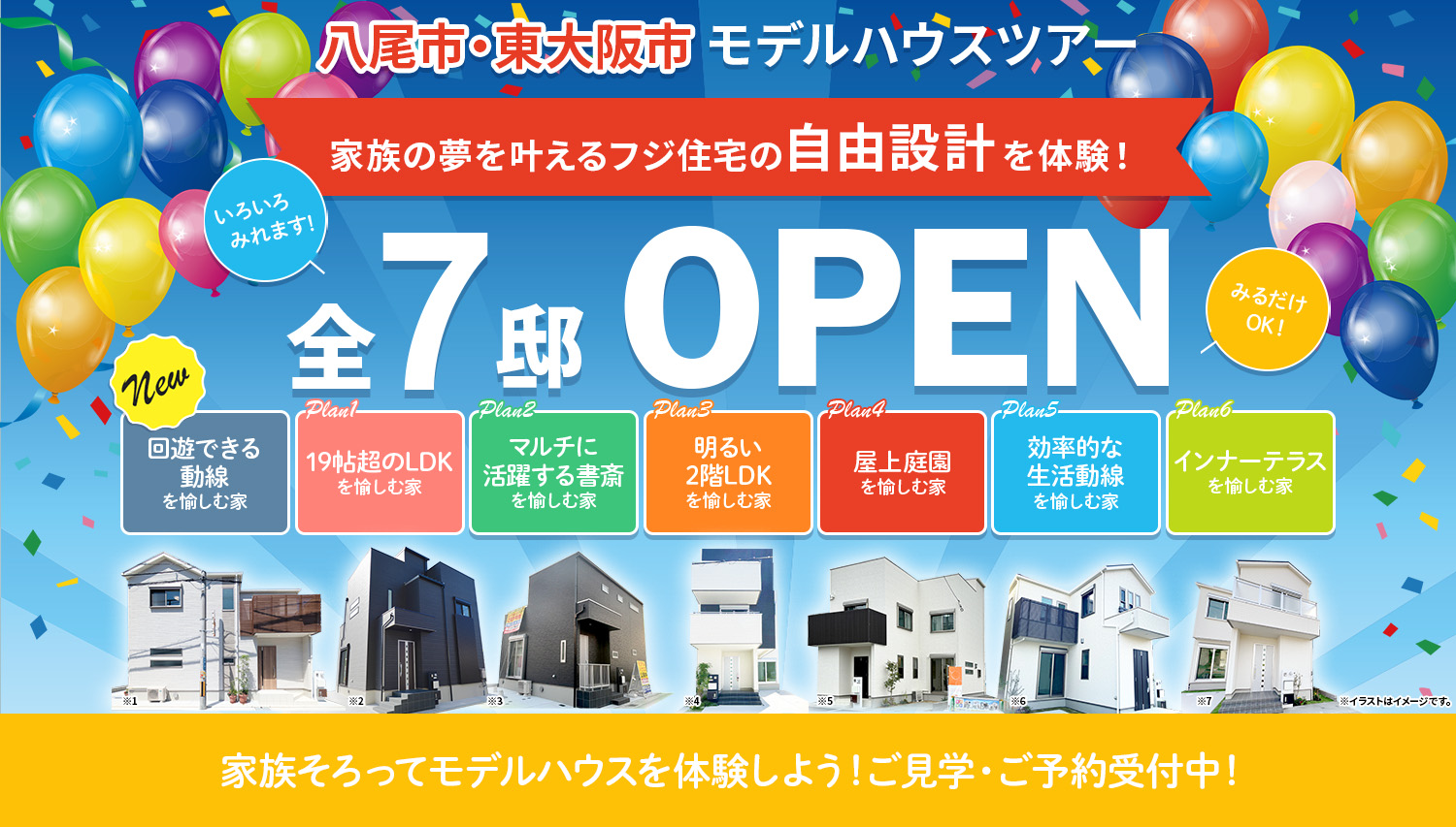 ☆八尾市・東大阪市モデルハウスツアー