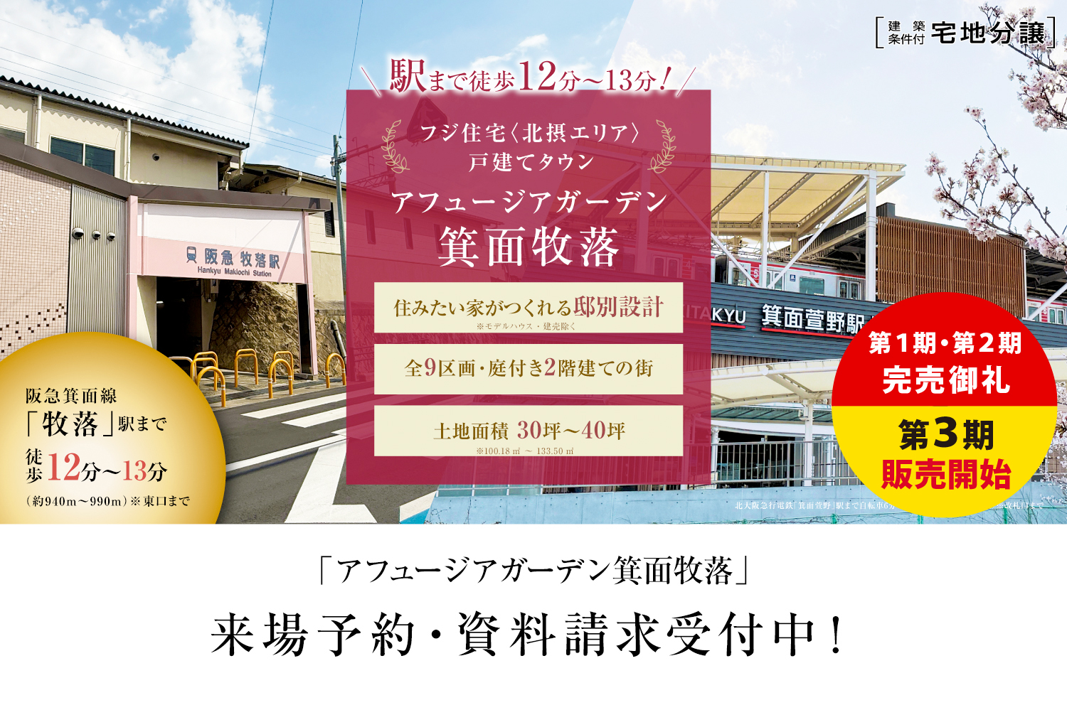 アフュージアガーデン箕面牧落