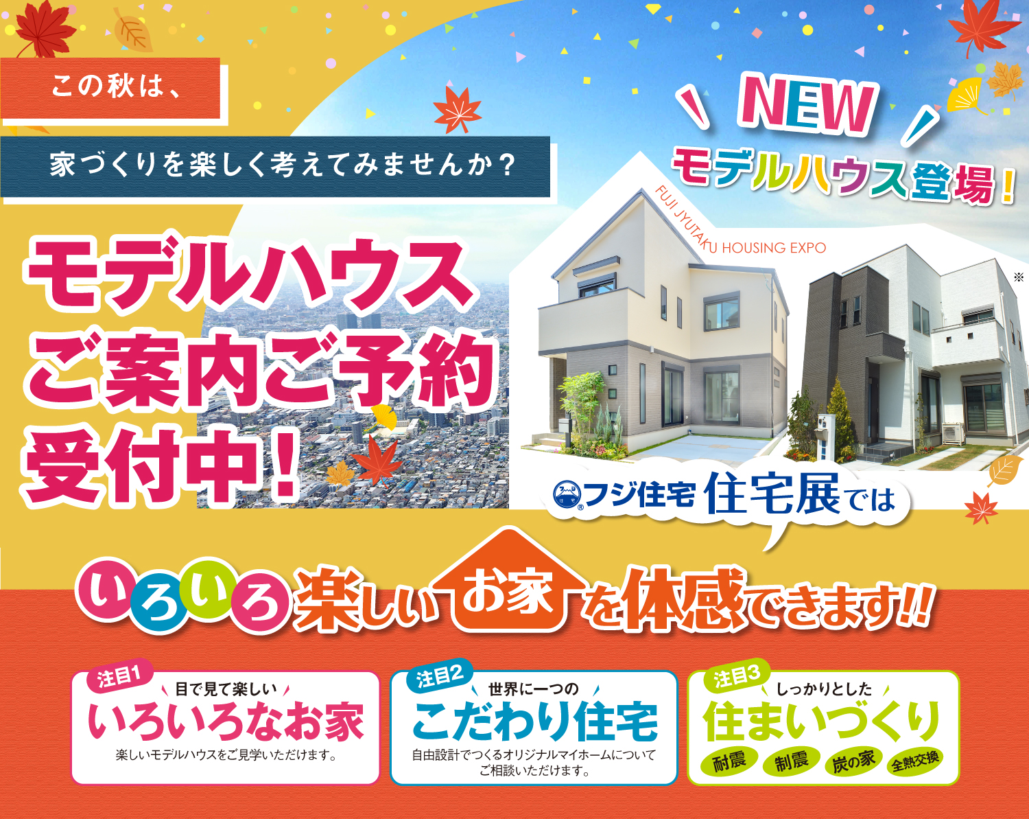 ☆フジ住宅　住宅展開催！おススメのモデルハウスをご紹介