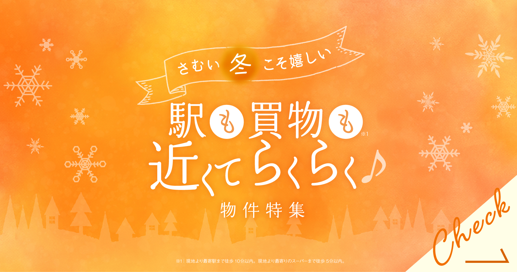 ☆駅近+買い物ラクラク物件特集