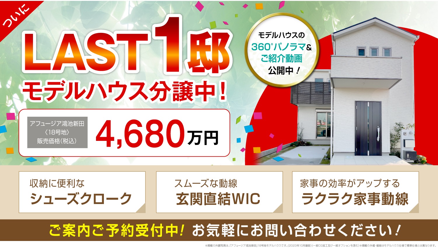 アフュージア鴻池新田｜現地モデルハウス分譲中！