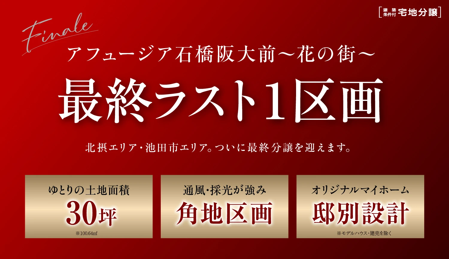 アフュージア石橋阪大前～花の街～