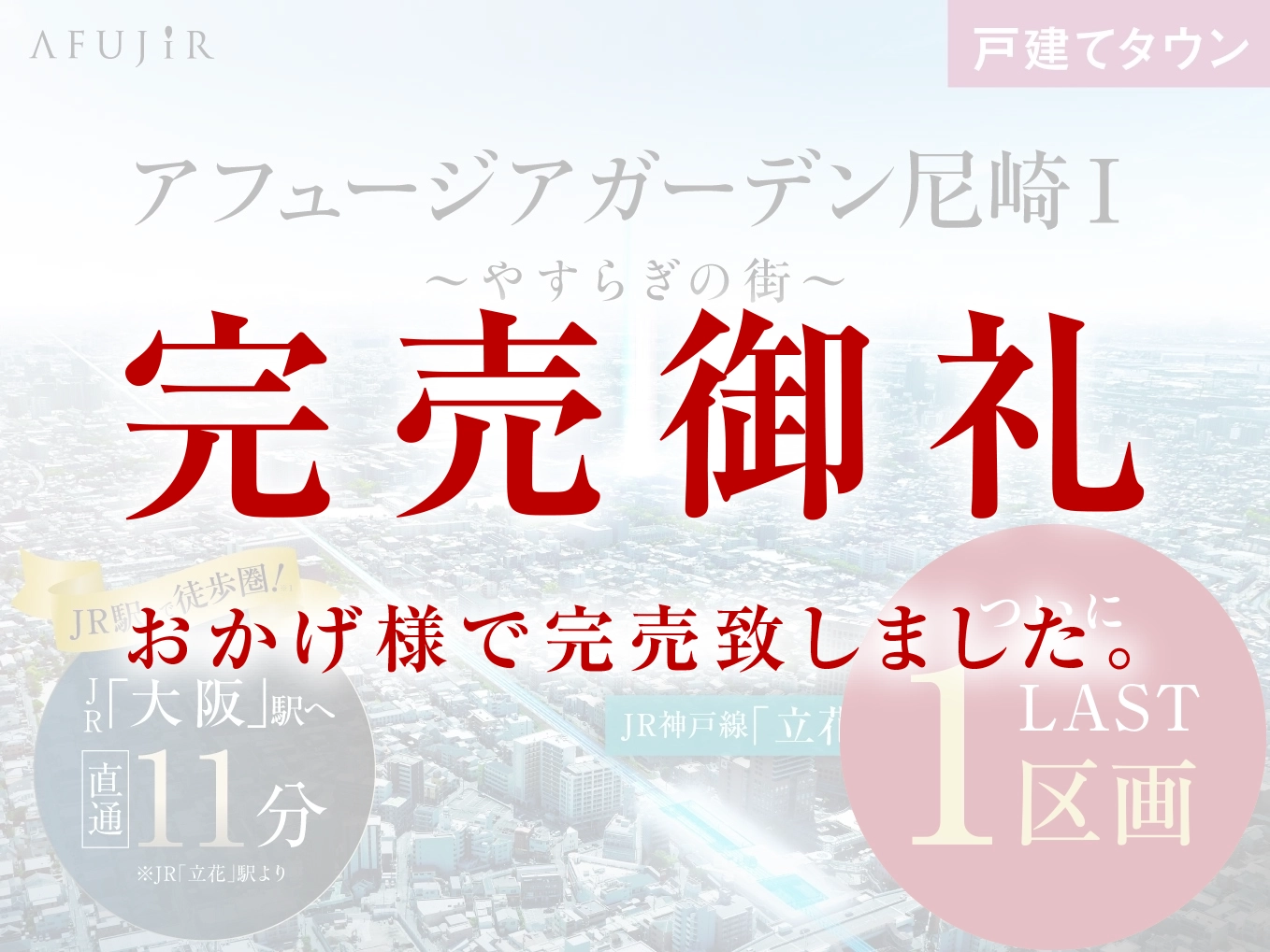 アフュージアガーデン尼崎Ⅰ