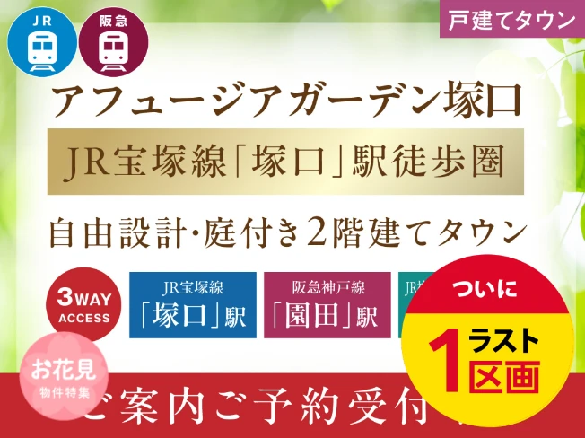 アフュージアガーデン塚口