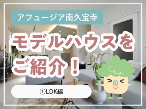 現地モデルハウスの間取りをご紹介！①LDK編｜「アフュージア南久宝寺」版〔モデルハウス〕
