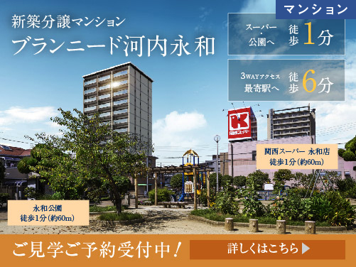【分譲マンション】ブランニード河内永和
