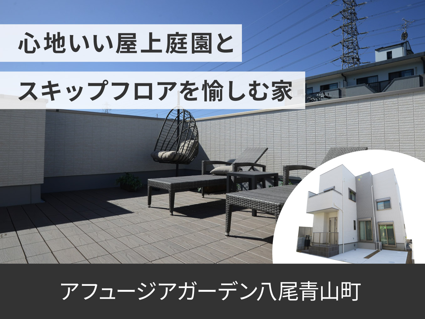 アフュージアガーデン八尾青山町 | NEW現地モデルハウスOPEN！