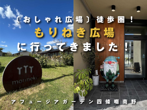 【おしゃれな広場が近接】「もりねき広場」へ行ってきました♪｜「アフュージアガーデン四條畷南野」版〔周辺環境〕