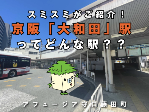 ≪駅徒歩11分～！≫駅ナカ充実！京阪「大和田」駅ってどんな駅？｜「アフュージア守口藤田町」版〔周辺環境〕	