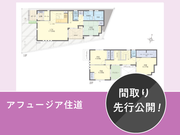 アフュージア住道 |  NEW現地モデルハウスの間取りをご紹介！