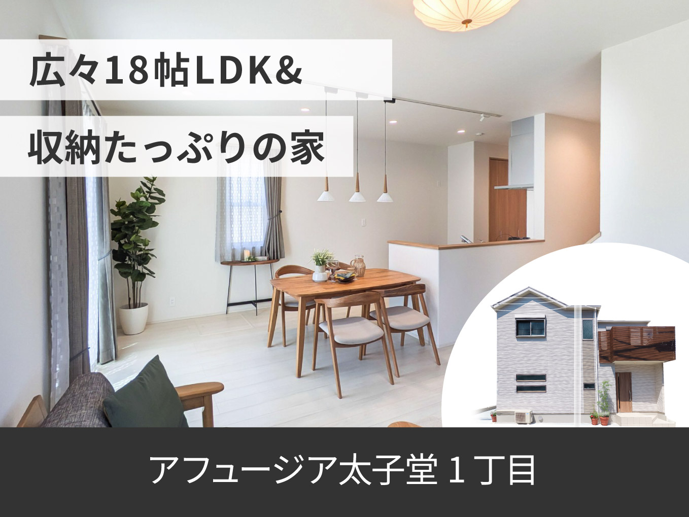 アフュージア太子堂1丁目 | 現地モデルハウスOPEN!