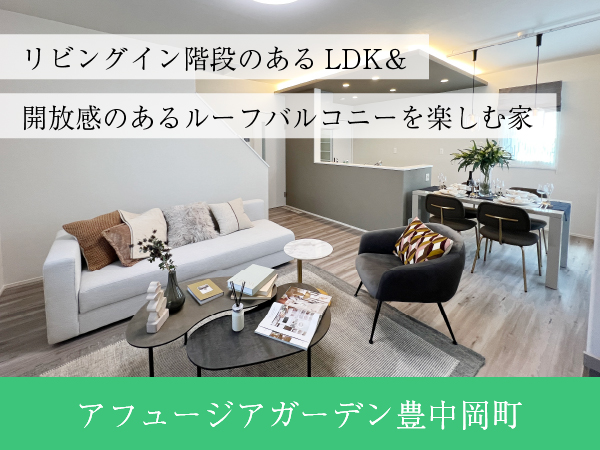 アフュージアガーデン豊中岡町  | NEW現地モデルハウスOPEN！！