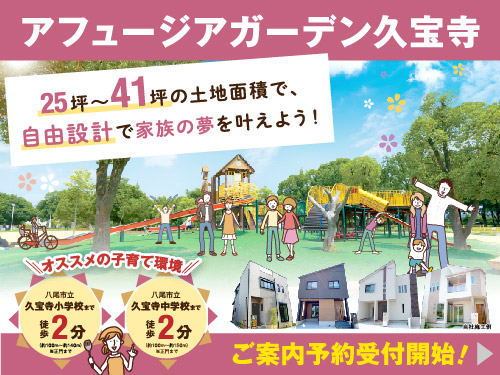 アフュージアガーデン久宝寺