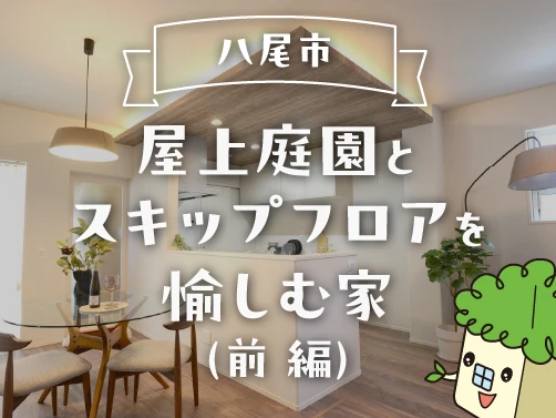 スミスミと歩くルームツアー！｜「アフュージアガーデン八尾青山町」1号地（前編）