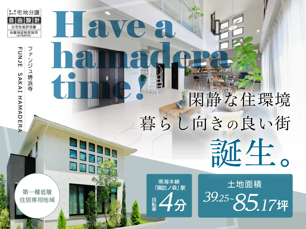 ファンジュ堺浜寺