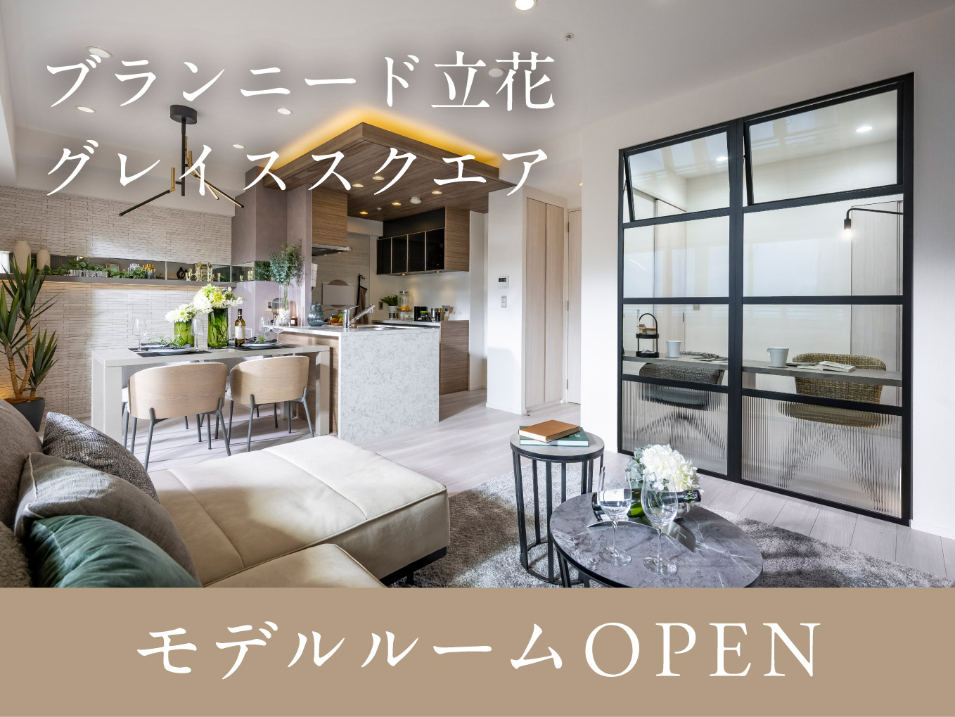 ブランニード立花グレイススクエア ｜モデルルーム＜2LDK+DEN/64.26㎡＞