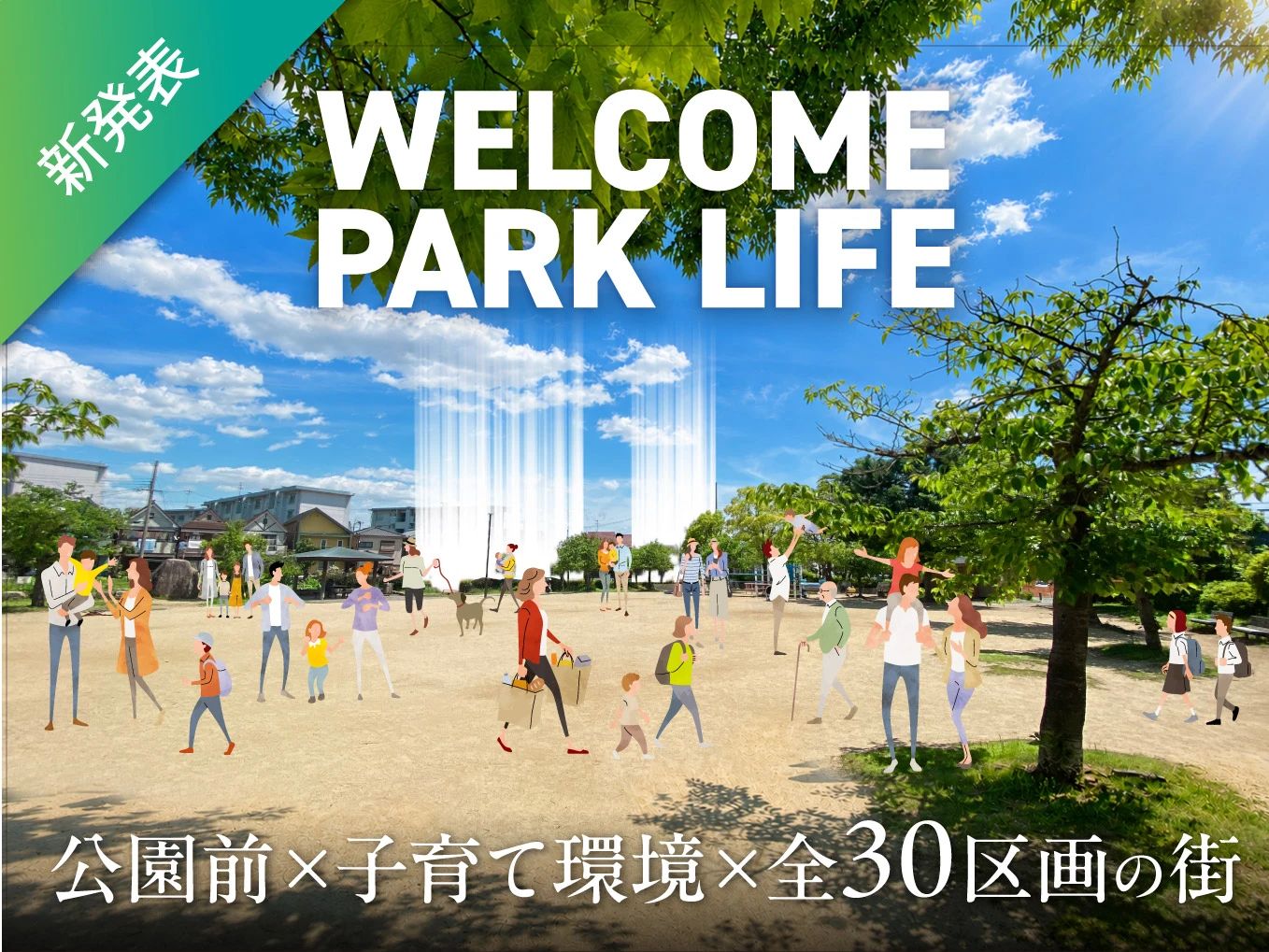 （仮称）尼崎市富松町・全30区画・自由設計タウンプロジェクト