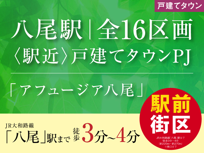 アフュージア八尾
