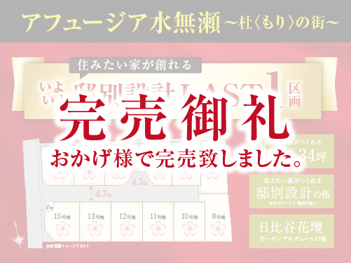アフュージア水無瀬～杜＜もり＞の街～