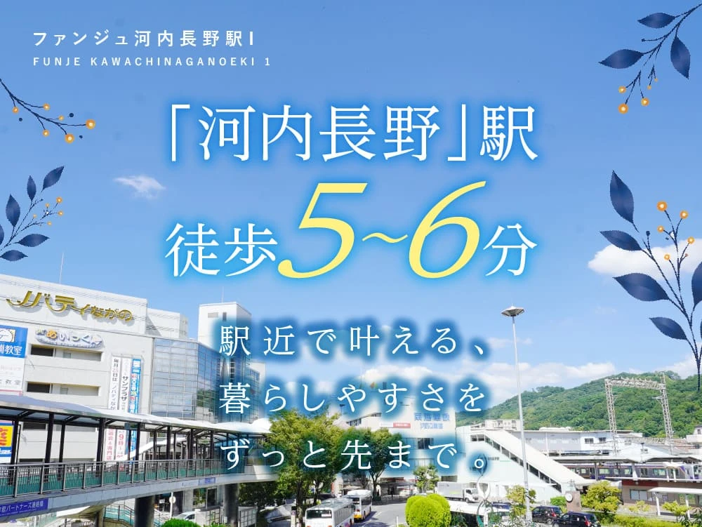 ファンジュ河内長野駅Ⅰ