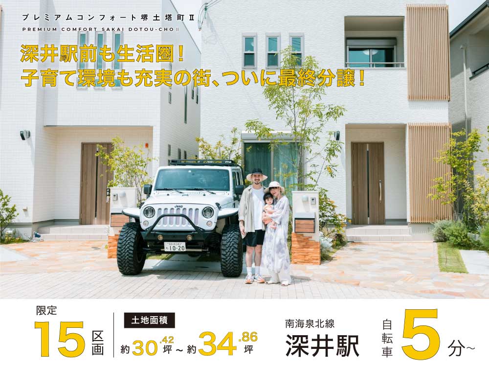 プレミアムコンフォート堺土塔町Ⅱ