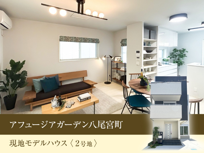 【家具付きモデルハウス分譲】アフュージアガーデン八尾宮町2号地｜販売価格3790万円