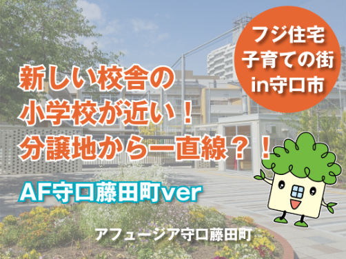 設立10年未満の綺麗な校舎！よつば小学校が徒歩２分～の立地！｜「アフュージア守口藤田町」版〔周辺環境〕