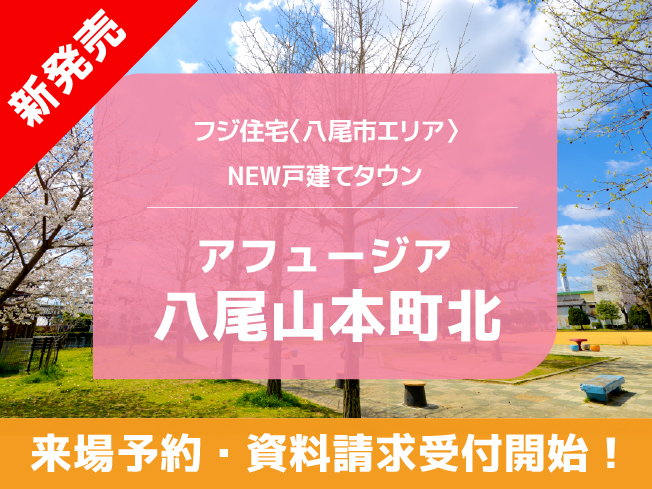 アフュージア八尾山本町北