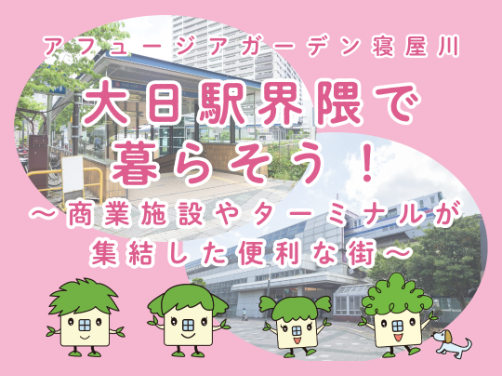 大日駅の住みやすさとは？「大日」駅界隈で暮らそう♪～商業施設やターミナルが集結した便利な街～｜「アフュージアガーデン寝屋川」版〔周辺環境〕