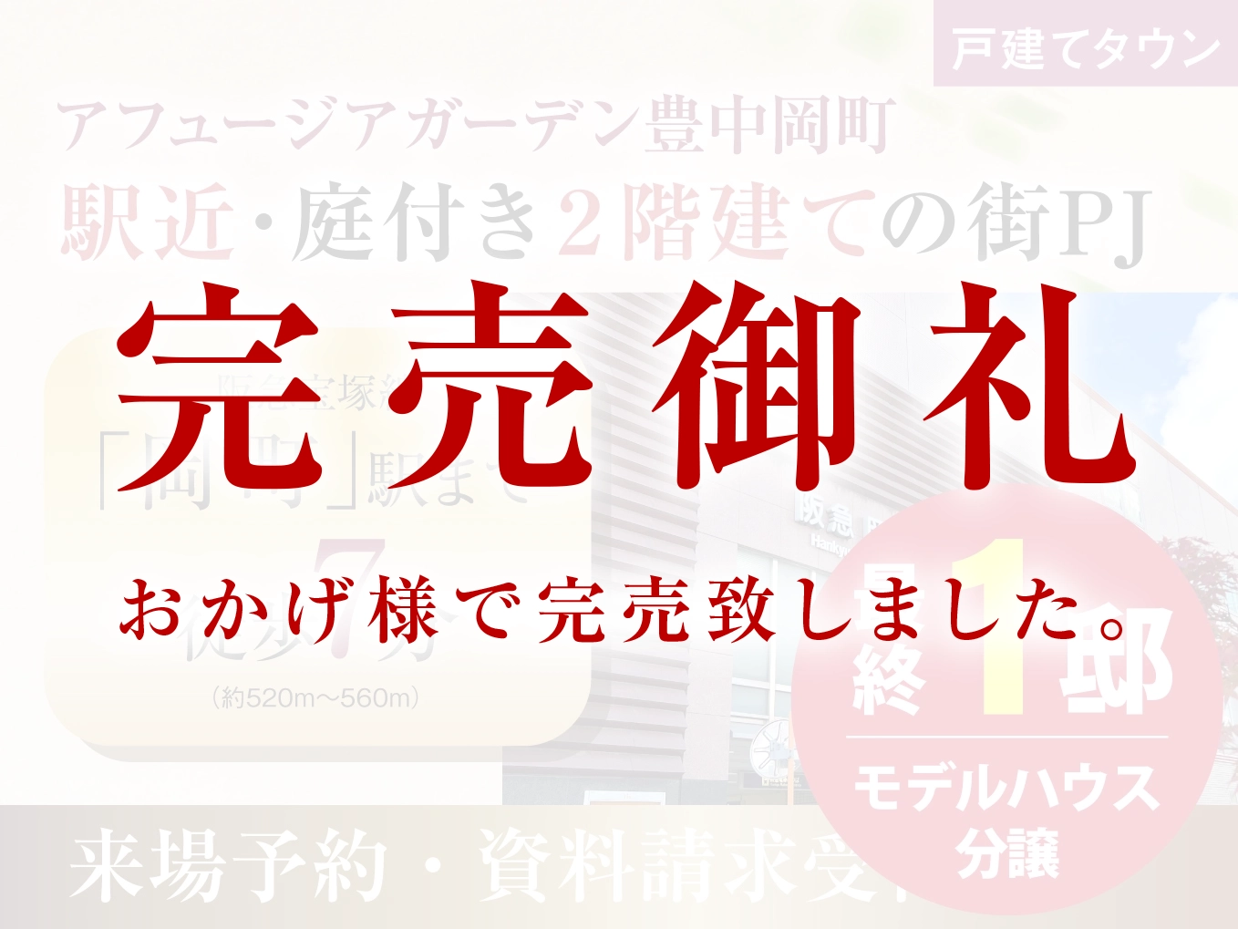 アフュージアガーデン豊中岡町