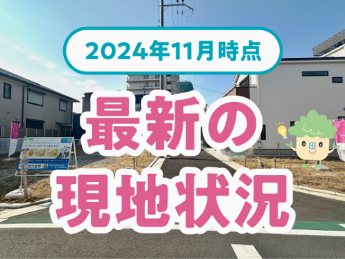 最新の現地状況（2024年11月）｜「アフュージアガーデン北久宝寺」版〔物件情報〕