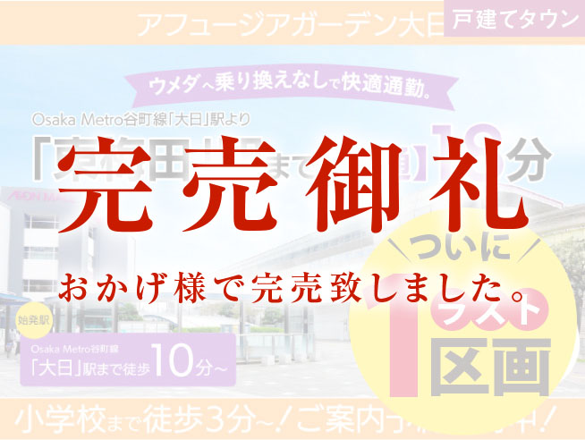 アフュージアガーデン大日
