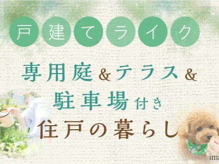 専用庭&テラス&駐車場付きマンションの魅力とは〔マンション〕