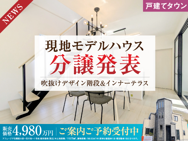 アフュージア石橋阪大前～花の街～