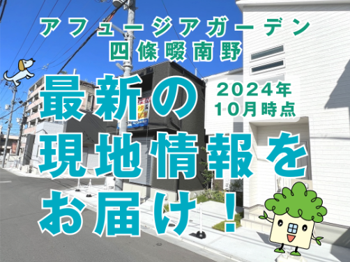 現地の最新状況（2024年10月）｜「アフュージアガーデン四條畷南野」〔物件情報〕