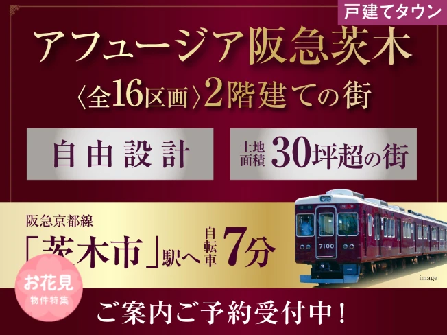 アフュージア阪急茨木