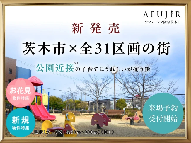 アフュージア阪急茨木Ⅱ