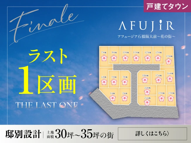 アフュージア石橋阪大前～花の街～