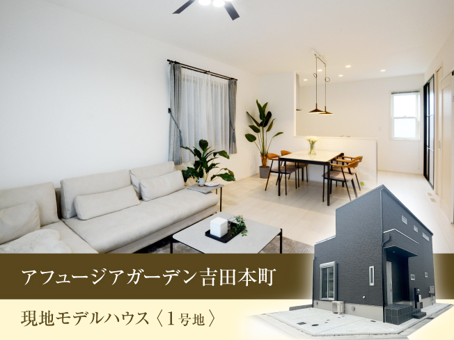 【家具付きモデルハウス分譲】アフュージアガーデン吉田本町 1号地｜販売価格5610万円