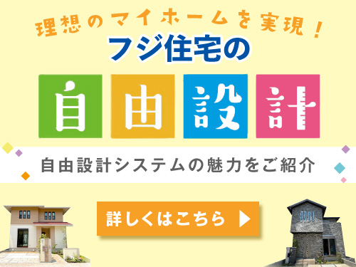 ☆住みたいが創れる　フジ住宅の“自由設計”