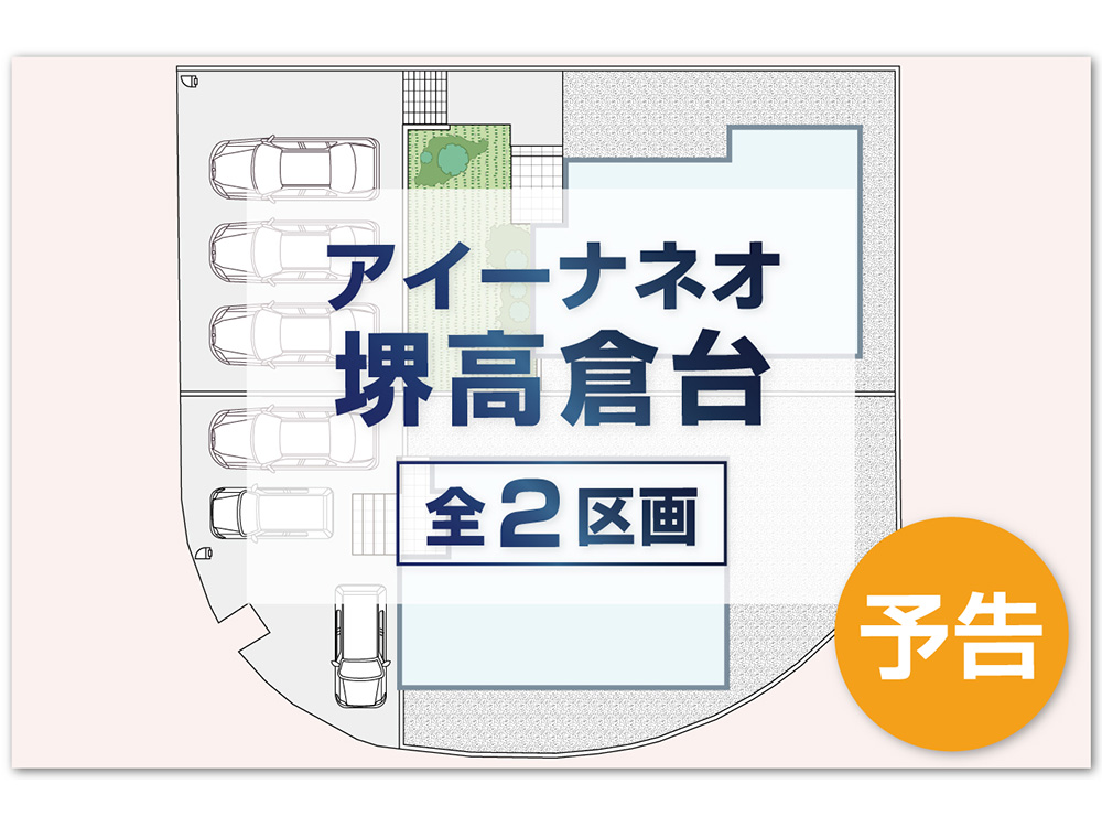 アイーナネオ堺高倉台