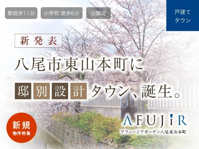 アフュージアガーデン八尾東山本町
